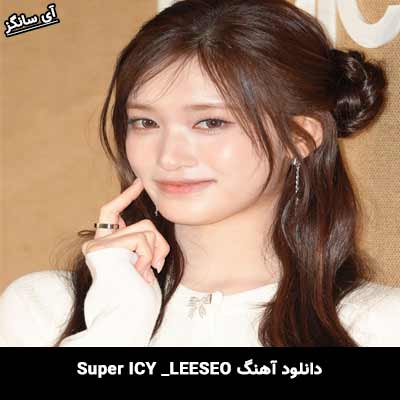 دانلود آهنگ Super ICY از LEESEO