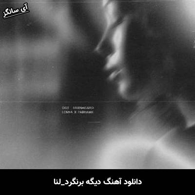 دانلود آهنگ دیگه برنگرد لنا