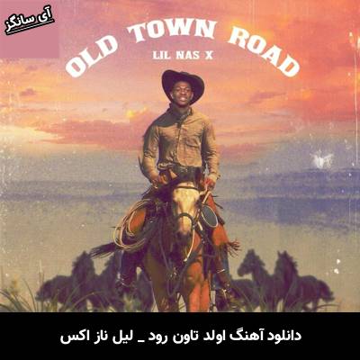 دانلود آهنگ old town road از Lil Nas X