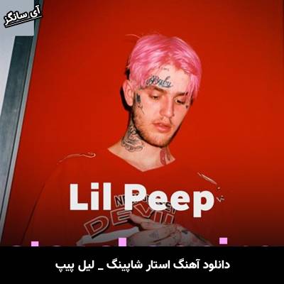 دانلود آهنگ star shopping از Lil Peep