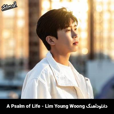 دانلود آهنگ A Psalm of Life از Lim Young Woong