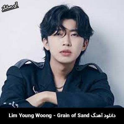 دانلود آهنگ Grain of Sand از Lim Young Woong