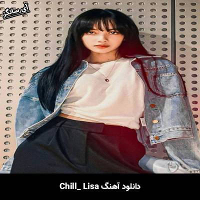 دانلود آهنگ Chill lisa