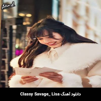 دانلود آهنگ Classy Savage lisa