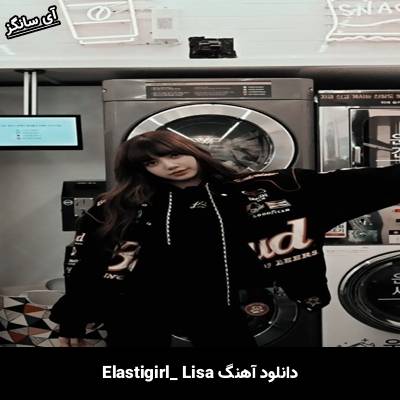 دانلود آهنگ Elastigirl lisa
