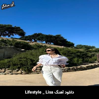 دانلود آهنگ Lifestyle lisa