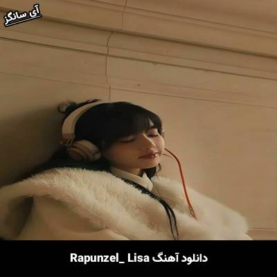 دانلود آهنگ Rapunzel lisa
