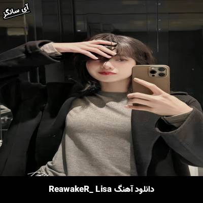 دانلود آهنگ ReawakeR lisa
