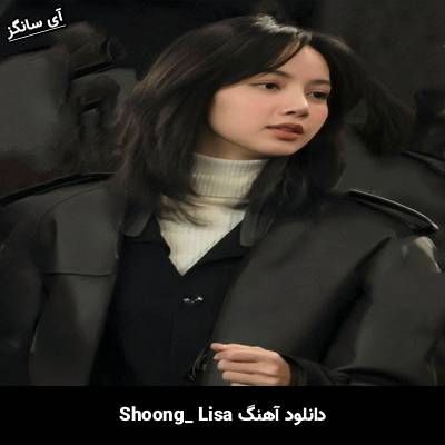دانلود آهنگ Shoong lisa