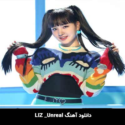 دانلود آهنگ Unreal از LIZ