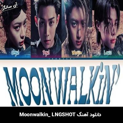 دانلود آهنگ Moonwalkin از LNGSHOT