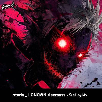 دانلود آهنگ starly از LONOWN riserayss