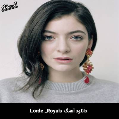 دانلود آهنگ Royals از Lorde
