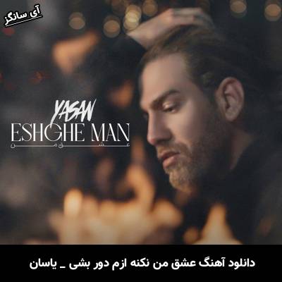 دانلود آهنگ عشق من از یاسان