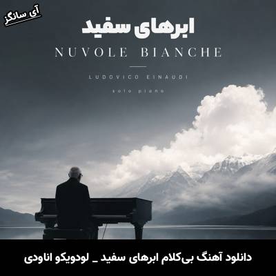 دانلود آهنگ ابرهای سفید نوع اثر بی‌کلام (Instrumental) از لودویکو اناودی