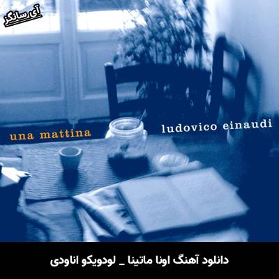 دانلود آهنگ una mattina از Ludovico Einaudi