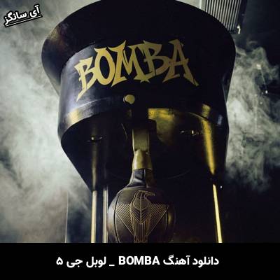 دانلود آهنگ BOMBA از لوبل جی ۵ Lvbel C5 RAF Camora