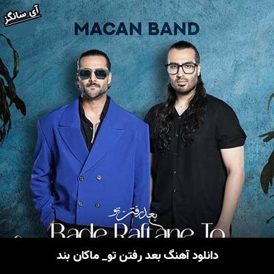 دانلود آهنگ بعد رفتن تو از ماکان بند