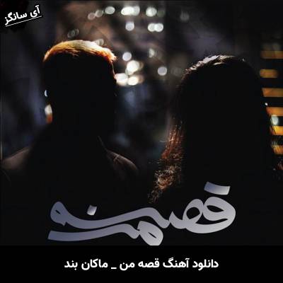 دانلود آهنگ ﻗﺼﻪ ی ﻣﻦ از ماکان بند