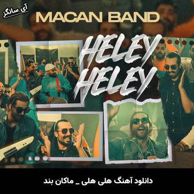 دانلود آهنگ هلی هلی (لب دریا تورو دیدم هلی هلی) از ماکان بند