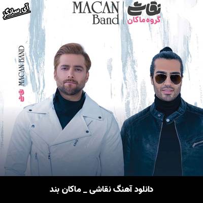 دانلود آهنگ نقاشی از ماکان بند