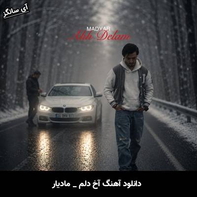 دانلود آهنگ آخ دلم از مادیار