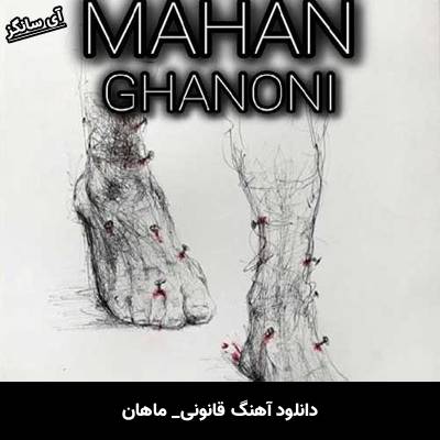 دانلود آهنگ قانونی از ماهان