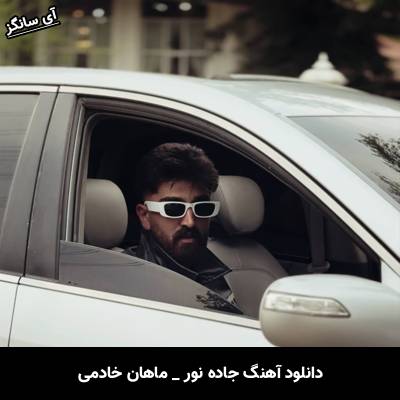دانلود آهنگ جاده نور ماهان خادمی