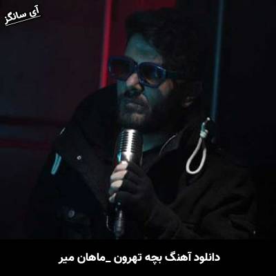 دانلود آهنگ بچه تهرون ماهان میر