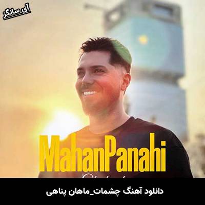 دانلود آهنگ چشمات ماهان پناهی