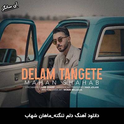 دانلود آهنگ دلم تنگته ماهان شهاب