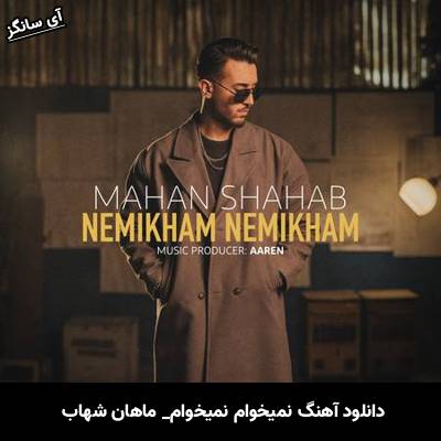 دانلود آهنگ نمیخوام نمیخوام ماهان شهاب