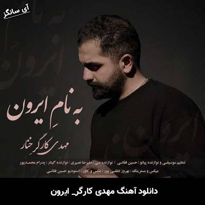 دانلود آهنگ ایرون مهدی کارگر