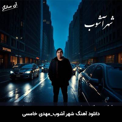 دانلود آهنگ شهر آشوب از مهدی خامسی