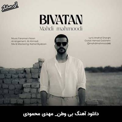 دانلود آهنگ بی وطن از مهدی محمودی