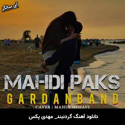 دانلود آهنگ گردنبند از مهدی پکس