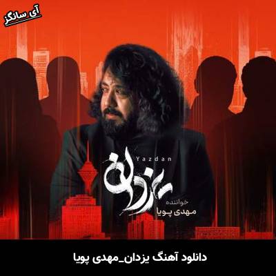 دانلود آهنگ یزدان مهدی پویا