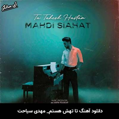 دانلود آهنگ تا تهش هستم از مهدی سیاحت