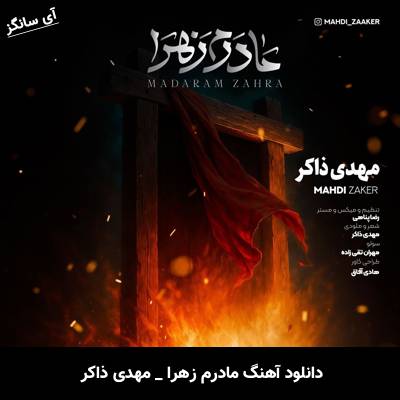 دانلود آهنگ مادرم زهرا از مهدی ذاکر