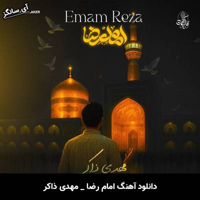 دانلود آهنگ امام رضا از مهدی ذاکر