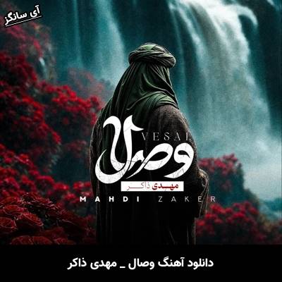 دانلود آهنگ وصال از مهدی ذاکر