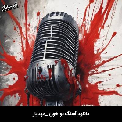 دانلود آهنگ بو خون از مهدیار