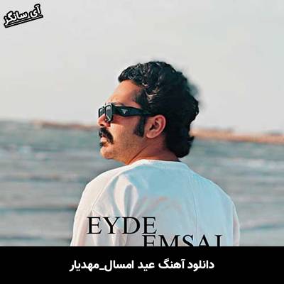 دانلود آهنگ عید امسال از مهدیار