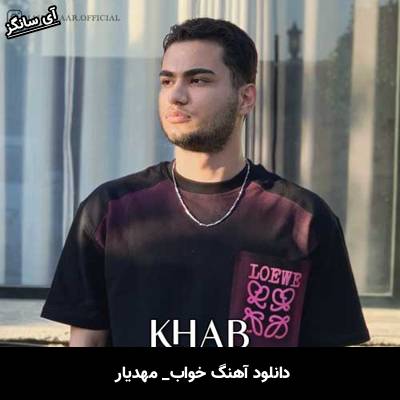 دانلود آهنگ خواب از مهدیار