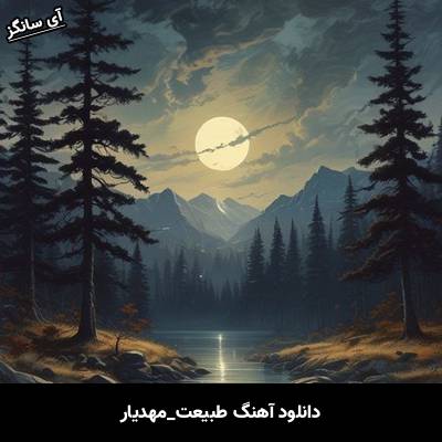 دانلود آهنگ طبیعت مهدیار