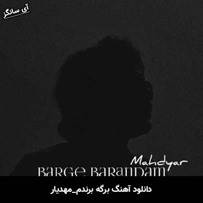 دانلود آهنگ برگه برندم از مهدیار