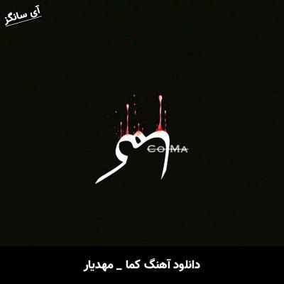 دانلود آهنگ کما از مهدیار