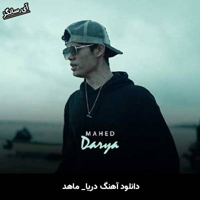 دانلود آهنگ دریا از ماهد