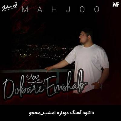 دانلود آهنگ دوباره امشب محجو