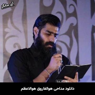 دانلود آهنگ هوالفاروق هوالاعظم محمد عیدانیان